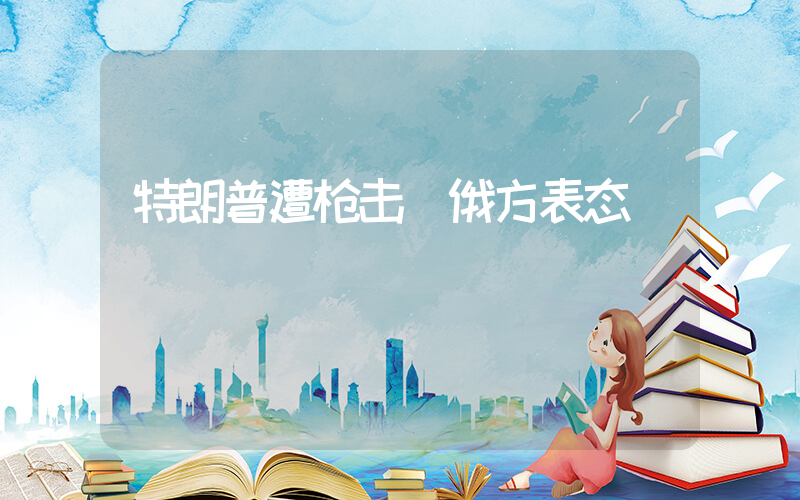 特朗普遭枪击 俄方表态插图